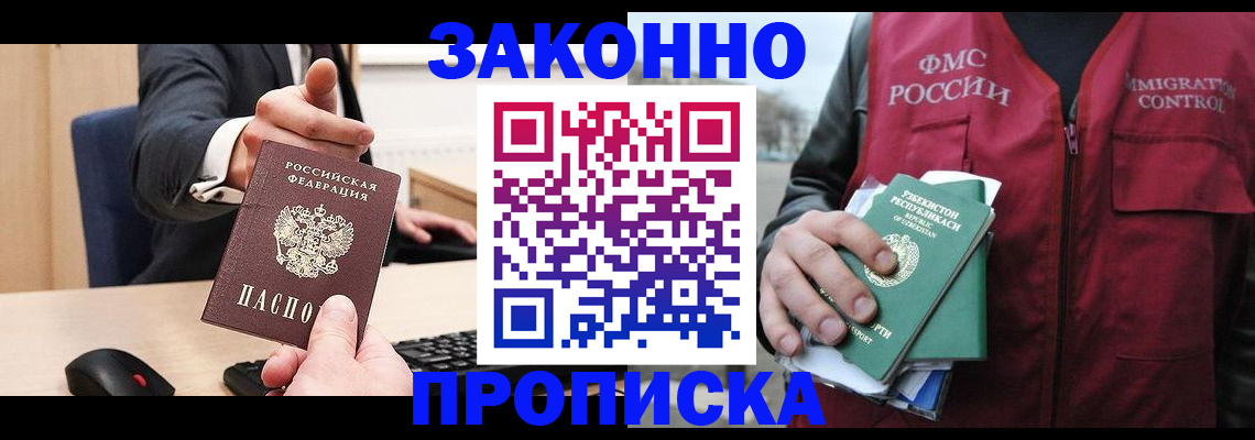 прописка гарантия в Змеиногорске